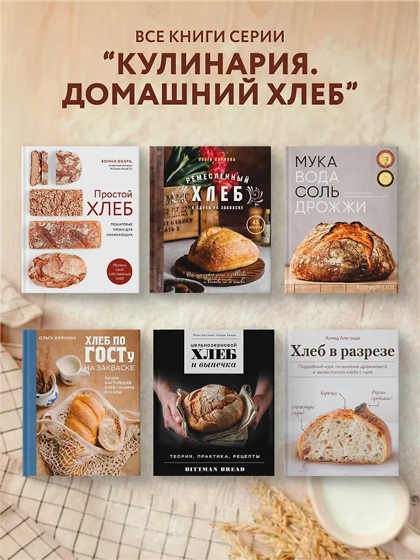 Книга Хлеб в разрезе. Подробный курс по выпечке дрожжевого и заквасочного хлеба с нуля (Ахмед Али-заде) — 9