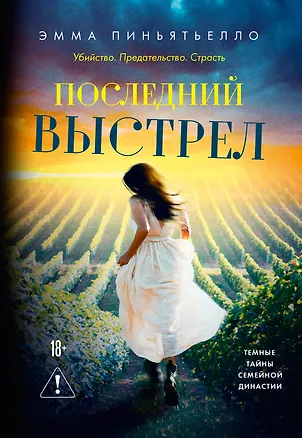 Книга Последний выстрел (Эмма Пиньятьелло)