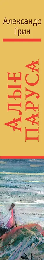 Книга Алые паруса. Повести (Александр Грин) — 3