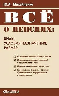 Книга Все о пенсиях: виды, условия назначения, размер ()