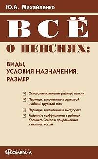 Книга Все о пенсиях: виды, условия назначения, размер () — 1