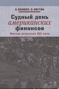Судный день американских финансистов. Мягкая депрессия XXI века
