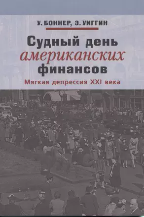 Судный день американских финансистов. Мягкая депрессия XXI века — 2541402 — 1