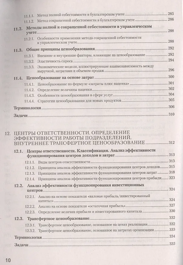 Книга Управленческий учет за 14 дней. Экспресс-курс. Новое, 5-е изд. (Сергей Молчанов) — 7