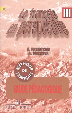 Французский язык. Книга для учителя. Поурочные разработки. III класс: пособие для учителей общеобразоват. организаций... / 2-е изд., дораб. — 2587211 — 1