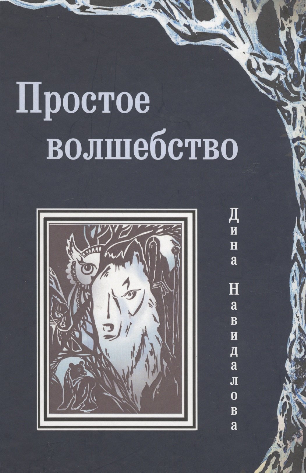 

Простое волшебство