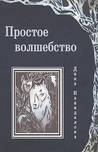 Простое волшебство