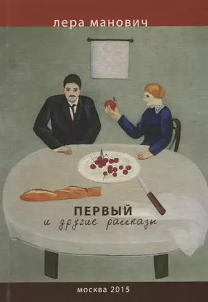 Первый и другие рассказы — 2689129 — 1