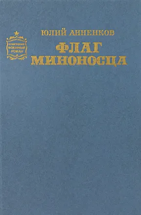 Книга Флаг миноносца (Юлий Анненков)