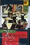 Мегрэ и виноторговец. Мегрэ и человек на скамейке