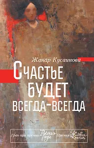 Счастье будет всегда-всегда