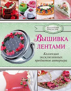 Вышивка лентами