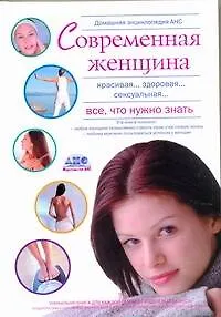 Книга Домашняя медицинская энциклопедия "Современная женщина. Все, что нужно знать" (Геннадий Непокойчицкий)