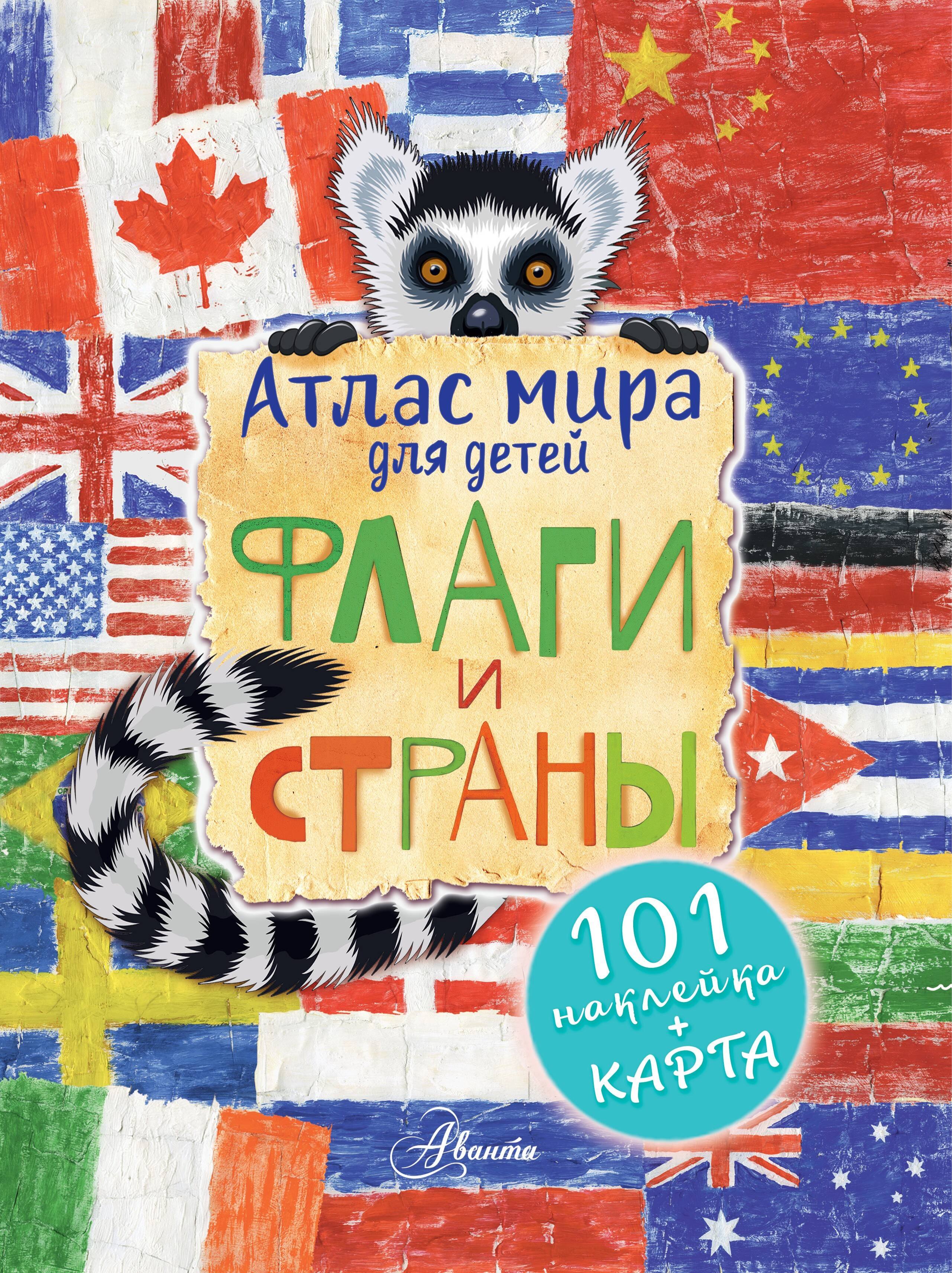 Н. В. Сушкова Атлас. Флаги и страны