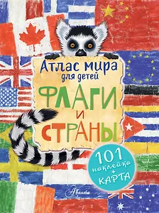 Атлас. Флаги и страны