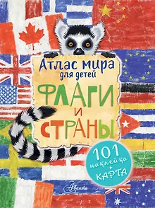 Атлас. Флаги и страны