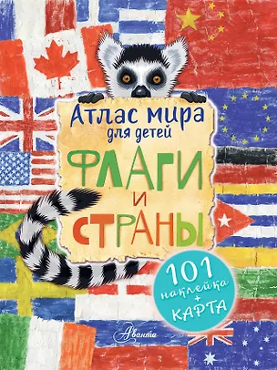 Книга Атлас. Флаги и страны (Н. Сушкова)
