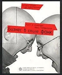 Книга Бизнес в стиле фанк, Капитал пляшет под дудку таланта (Кьелл Нордстрем) — 1