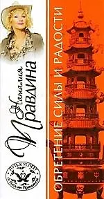 Обретение силы и радости.