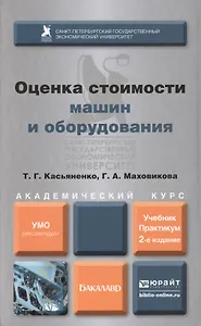 Оценка стоимости машин и оборудования : учебник и практикум для академического бакалавриата / 2-е изд., пер. и доп.