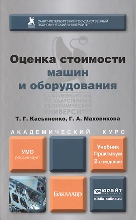 Книга Оценка стоимости машин и оборудования : учебник и практикум для академического бакалавриата / 2-е изд., пер. и доп. (Татьяна Касьяненко)