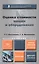 Оценка стоимости машин и оборудования : учебник и практикум для академического бакалавриата / 2-е изд., пер. и доп. — 2402436 — 1