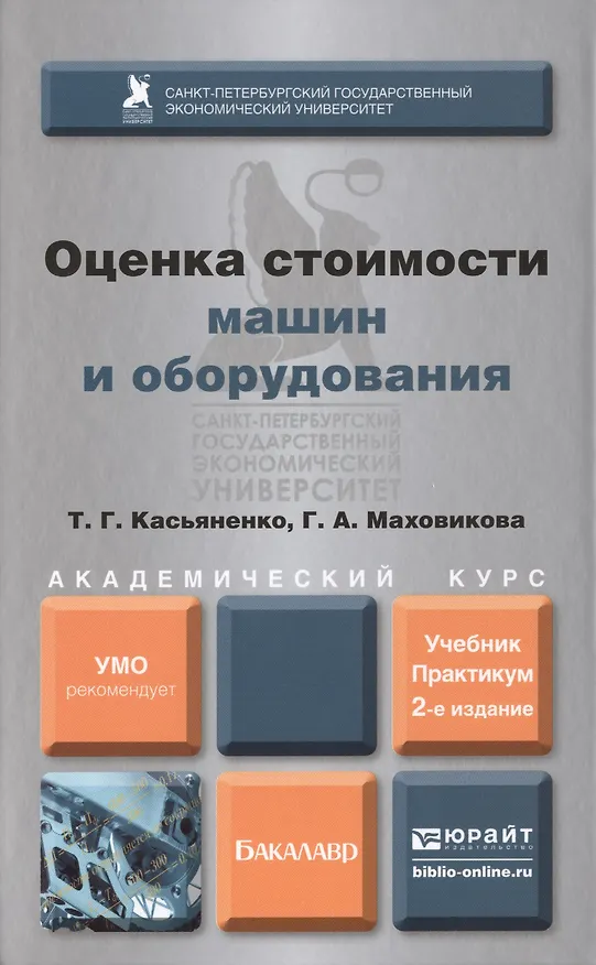 Книга Оценка стоимости машин и оборудования : учебник и практикум для академического бакалавриата / 2-е изд., пер. и доп. (Татьяна Касьяненко) — 1