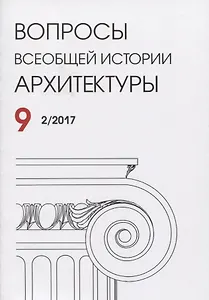 Вопросы всеобщей истории архитектуры Вып. 9 (2/2017) (м)