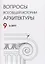 Вопросы всеобщей истории архитектуры Вып. 9 (2/2017) (м) — 2634423 — 1