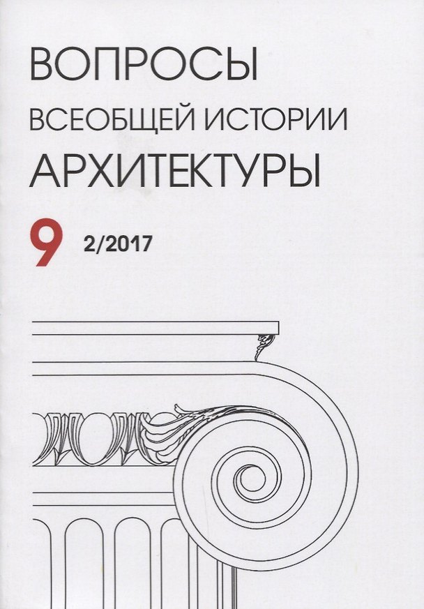 Книга Вопросы всеобщей истории архитектуры Вып. 9 (2/2017) (м) () — 1