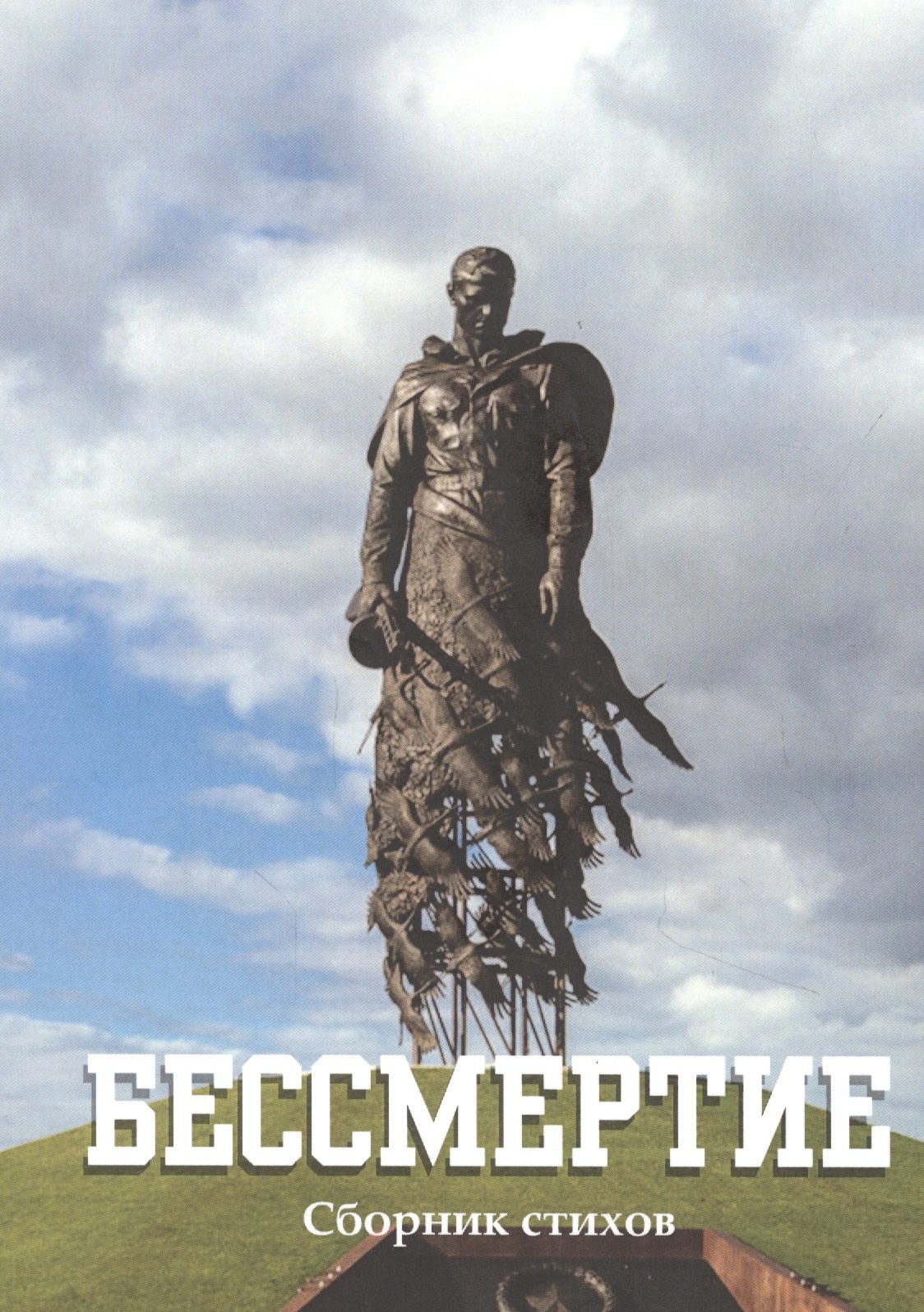 

Бессмертие: сборник стихов