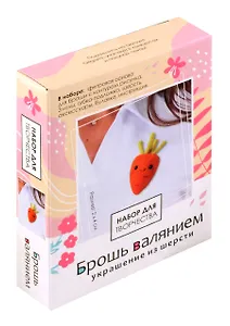 Набор для творчества. Брошь валянием. Милая морковка