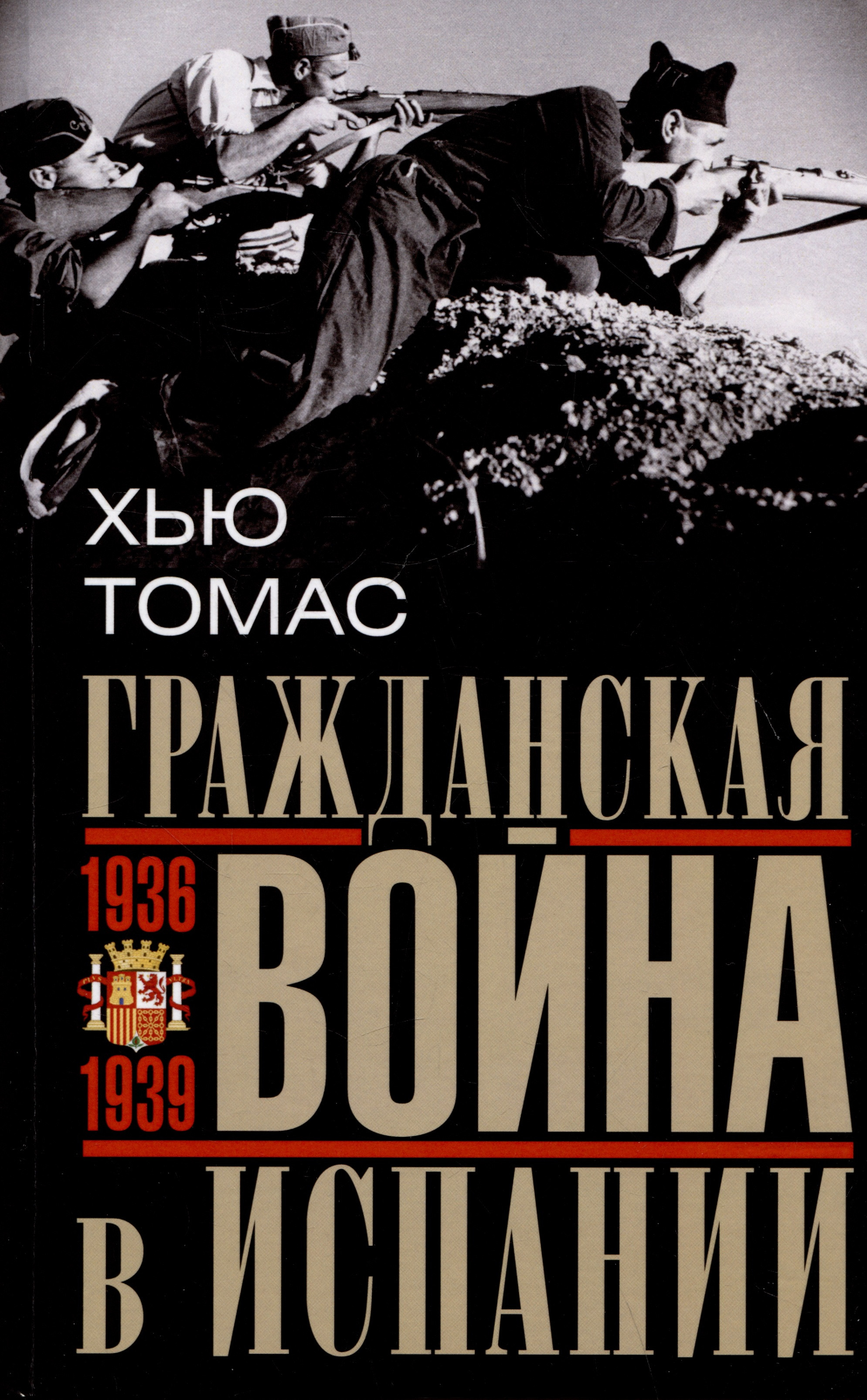 Гражданская война в Испании. 1936-1939 гг.