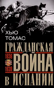 Гражданская война в Испании. 1936-1939 гг.