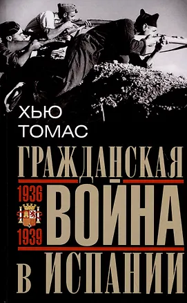 Книга Гражданская война в Испании. 1936-1939 гг. (Хью Томас)