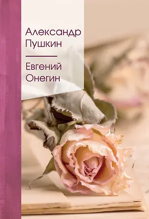 Книга Евгений Онегин (Александр Пушкин)