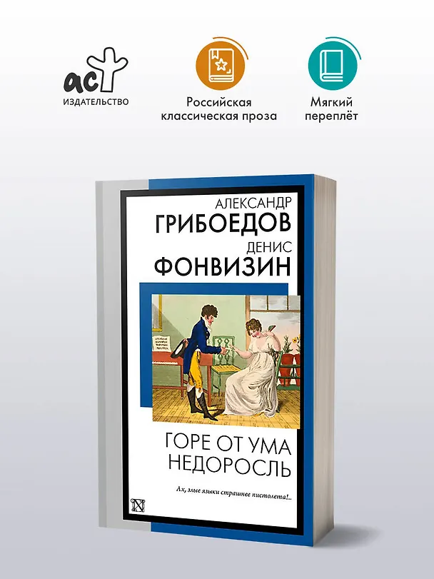 Книга Горе от ума. Недоросль (Александр Грибоедов, Денис Фонвизин) — 5