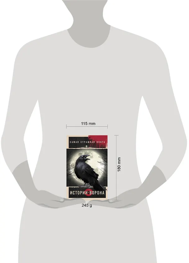 Книга Самая страшная книга. Истории Ворона () — 4