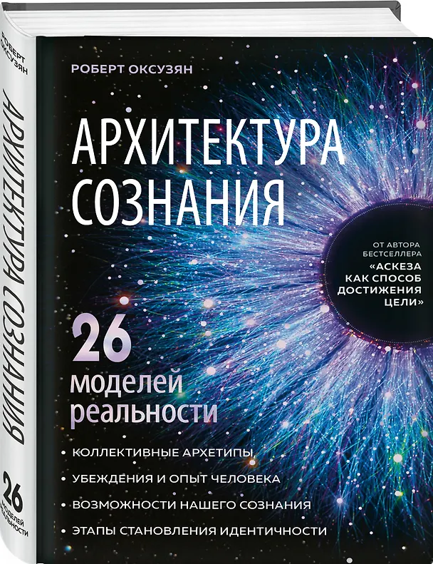 Книга Архитектура сознания: 26 моделей реальности (Роберт Оксузян) — 4