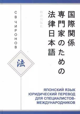 Японский язык Юридический перевод... Уч. пос. (Чиронов) — 2324361 — 1