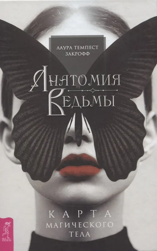 Книга Анатомия ведьмы. Карта магического тела (Темпест Лаура Закрофф) — 1