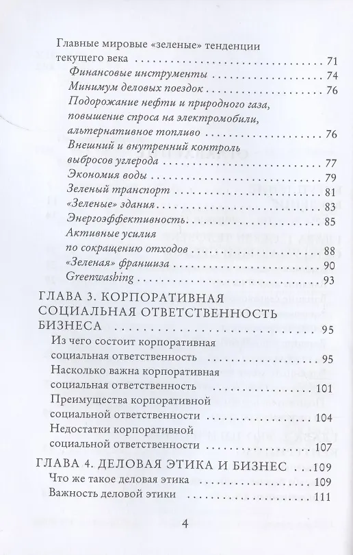Книга ESG. Человек vs природа (Станислав Писарев) — 3
