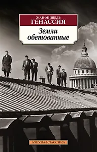 Земли обетованные