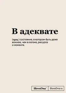 Книга для записей А5 64л "SlovoDna. В адеквате" с контентом