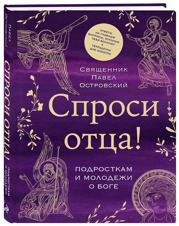 Книга Спроси отца! Подросткам и молодежи о Боге (Павел Островский) — 6