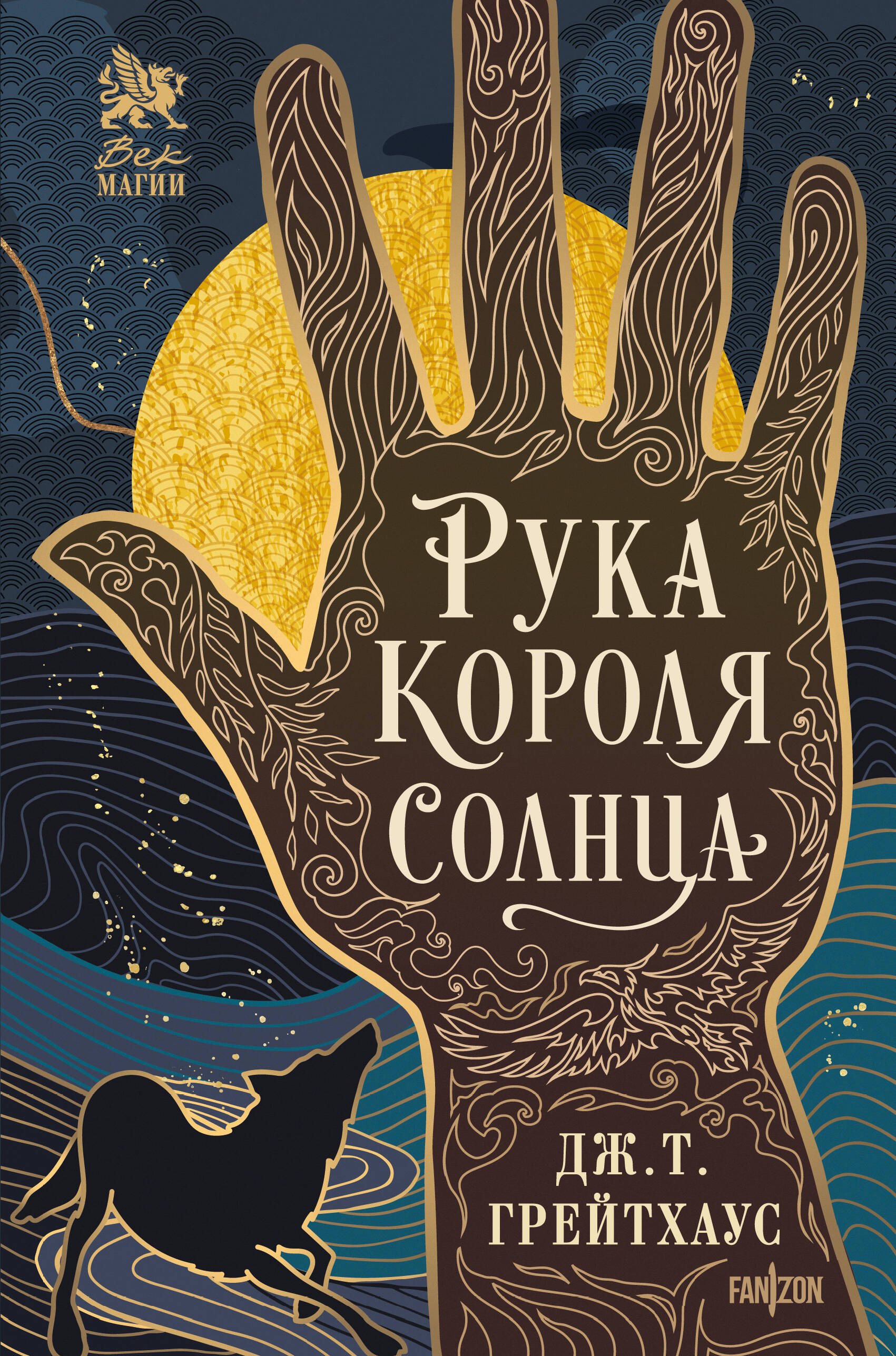 

Рука Короля Солнца