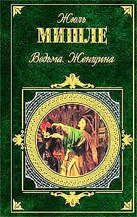 Книга Ведьма. Женщина (Жюль Мишле) — 1