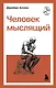Воля и разум. Классические труды о характере, силе и мышлении