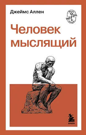 Книга Человек мыслящий (Джеймс Аллен)