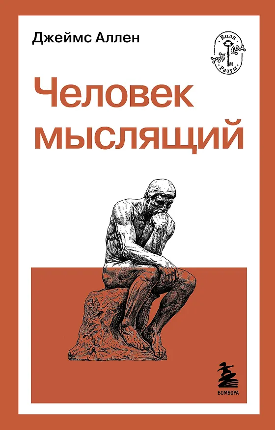 Книга Человек мыслящий (Джеймс Аллен) — 1